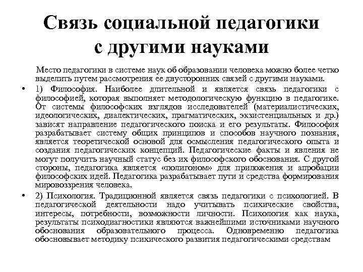 Связь социальной педагогики с другими науками • • • Место педагогики в системе наук