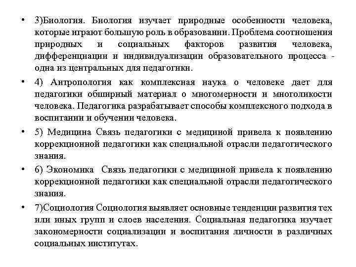  • 3)Биология изучает природные особенности человека, которые играют большую роль в образовании. Проблема