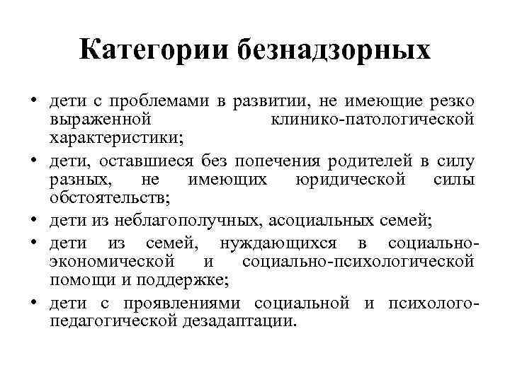 Категории безнадзорных • дети с проблемами в развитии, не имеющие резко выраженной клинико-патологической характеристики;