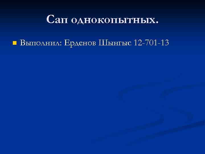Сап однокопытных. n Выполнил: Ерденов Шынгыс 12 -701 -13 