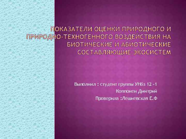 Выполнил : студент группы УНбз 12 -1 Коппонен Дмитрий Проверила : Лешневская Е. Ф