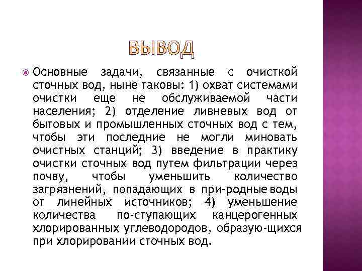  Основные задачи, связанные с очисткой сточных вод, ныне таковы: 1) охват системами очистки