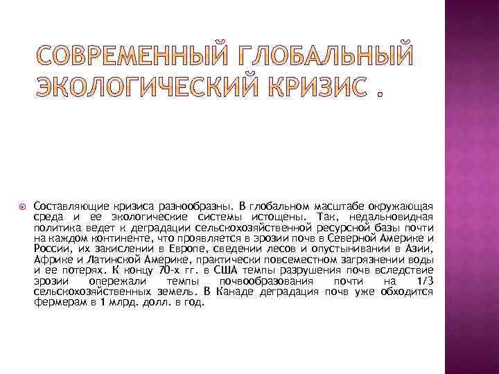  Составляющие кризиса разнообразны. В глобальном масштабе окружающая среда и ее экологические системы истощены.