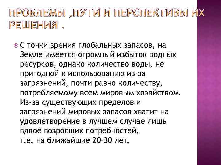  С точки зрения глобальных запасов, на Земле имеется огромный избыток водных ресурсов, однако