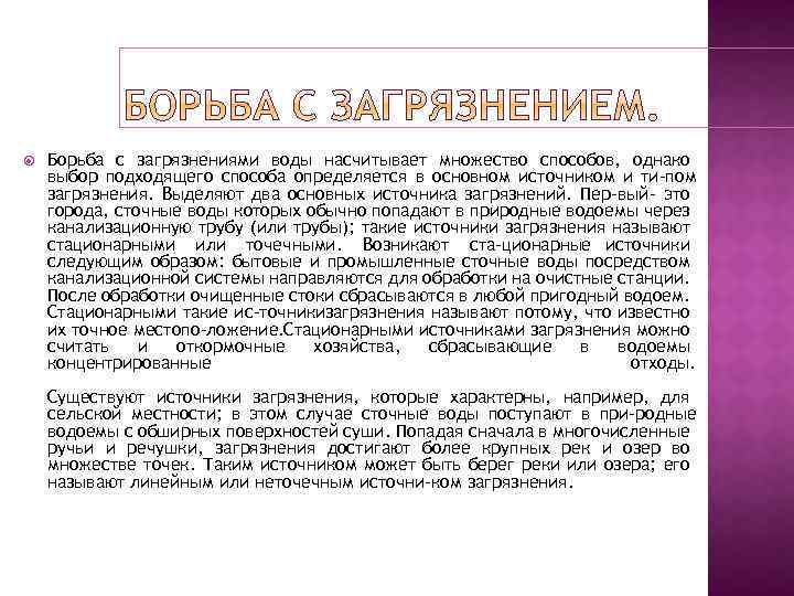  Борьба с загрязнениями воды насчитывает множество способов, однако выбор подходящего способа определяется в