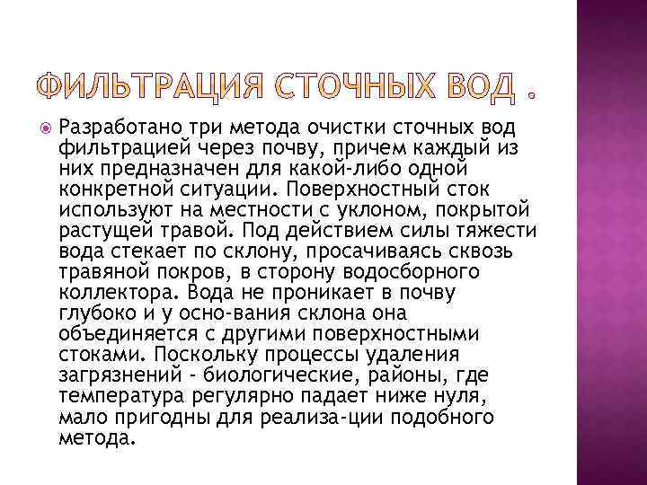  Разработано три метода очистки сточных вод фильтрацией через почву, причем каждый из них