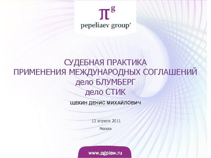СУДЕБНАЯ ПРАКТИКА ПРИМЕНЕНИЯ МЕЖДУНАРОДНЫХ СОГЛАШЕНИЙ дело БЛУМБЕРГ дело СТИК ЩЕКИН ДЕНИС МИХАЙЛОВИЧ 13 апреля