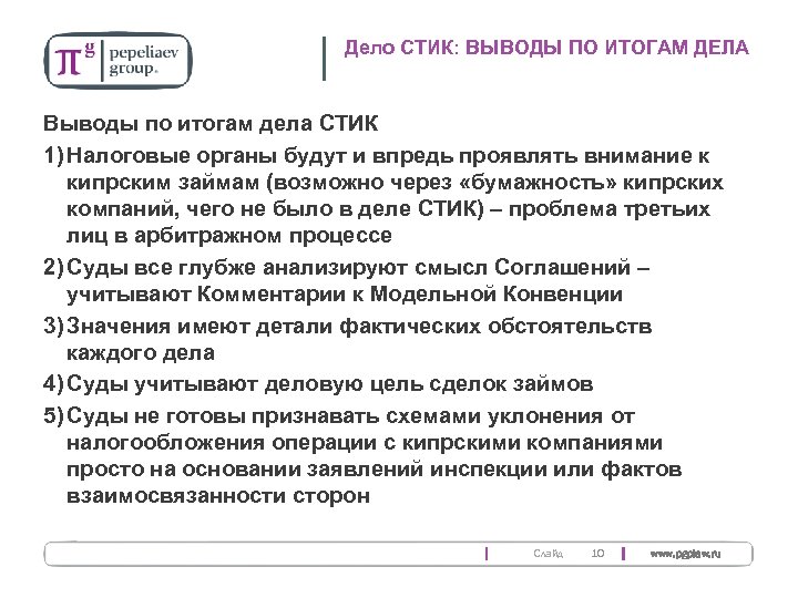 Дело СТИК: ВЫВОДЫ ПО ИТОГАМ ДЕЛА Выводы по итогам дела СТИК 1) Налоговые органы