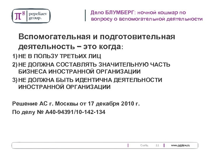 Дело БЛУМБЕРГ: ночной кошмар по вопросу о вспомогательной деятельности Вспомогательная и подготовительная деятельность –