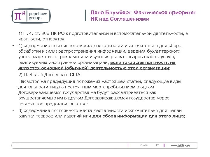 Дело Блумберг: Фактическое приоритет НК над Соглашениями 1) П. 4. ст. 306 НК РФ