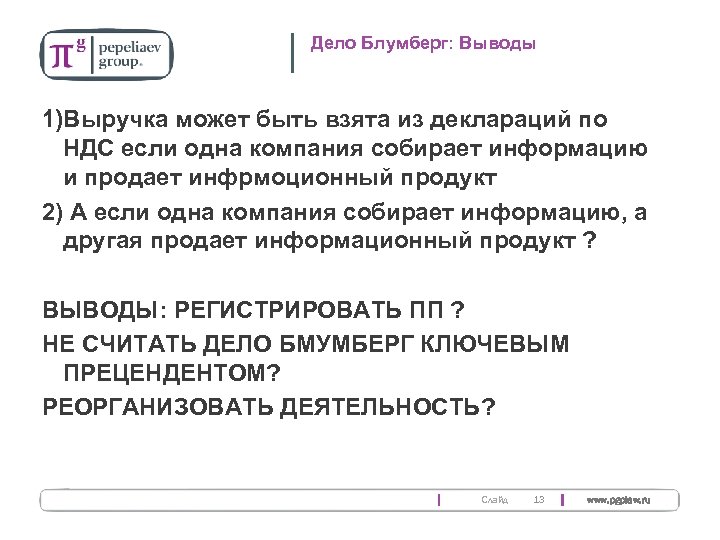 Дело Блумберг: Выводы 1)Выручка может быть взята из деклараций по НДС если одна компания