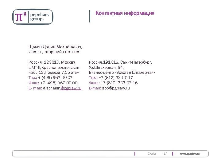 Контактная информация Щекин Денис Михайлович, к. ю. н. , старший партнер Россия, 123610, Москва,
