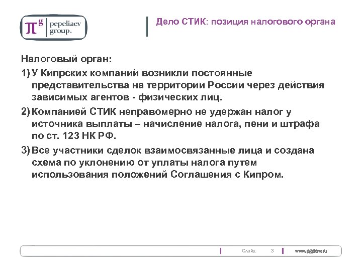 Дело СТИК: позиция налогового органа Налоговый орган: 1) У Кипрских компаний возникли постоянные представительства