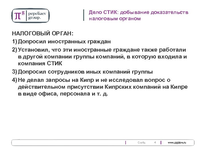Дело СТИК: добывание доказательств налоговым органом НАЛОГОВЫЙ ОРГАН: 1) Допросил иностранных граждан 2) Установил,