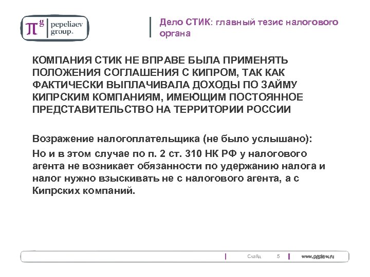 Дело СТИК: главный тезис налогового органа КОМПАНИЯ СТИК НЕ ВПРАВЕ БЫЛА ПРИМЕНЯТЬ ПОЛОЖЕНИЯ СОГЛАШЕНИЯ