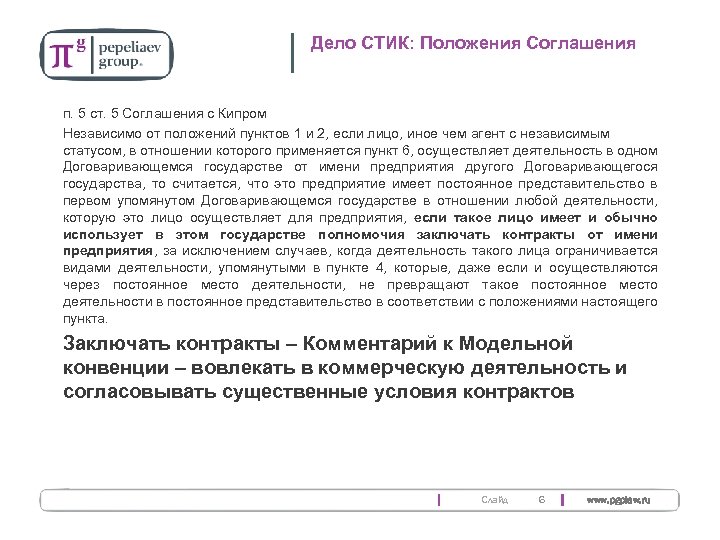 Дело СТИК: Положения Соглашения п. 5 ст. 5 Соглашения с Кипром Независимо от положений