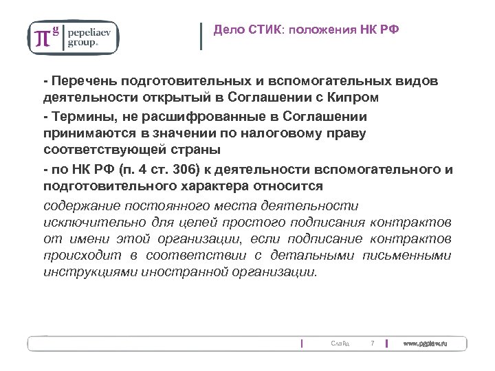 Дело СТИК: положения НК РФ - Перечень подготовительных и вспомогательных видов деятельности открытый в