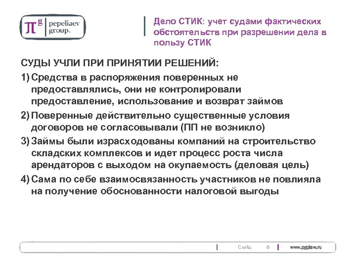 Дело СТИК: учет судами фактических обстоятельств при разрешении дела в пользу СТИК СУДЫ УЧЛИ