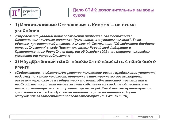 Дело СТИК: дополнительные выводы судов • 1) Использование Соглашения с Кипром – не схема