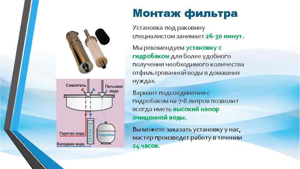 Монтаж фильтра Установка под раковину специалистом занимает 26 -30 минут. Мы рекомендуем установку с