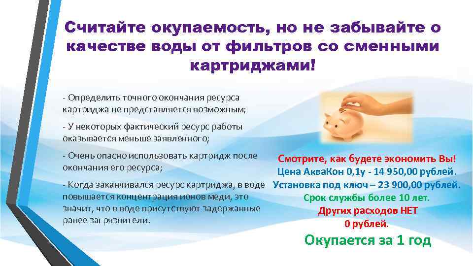 Считайте окупаемость, но не забывайте о качестве воды от фильтров со сменными картриджами! -