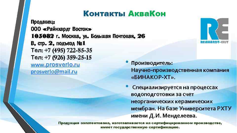 Контакты Аква. Кон Продавец: ООО «Райнхардт Восток» 105082 г. Москва, ул. Большая Почтовая, 26