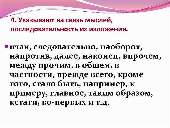4. Указывают на связь мыслей, последовательность их изложения. итак, следовательно, наоборот, напротив, далее, наконец,