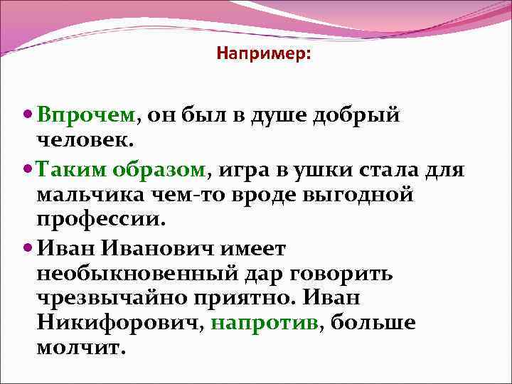 Например: Впрочем, он был в душе добрый человек. Таким образом, игра в ушки стала