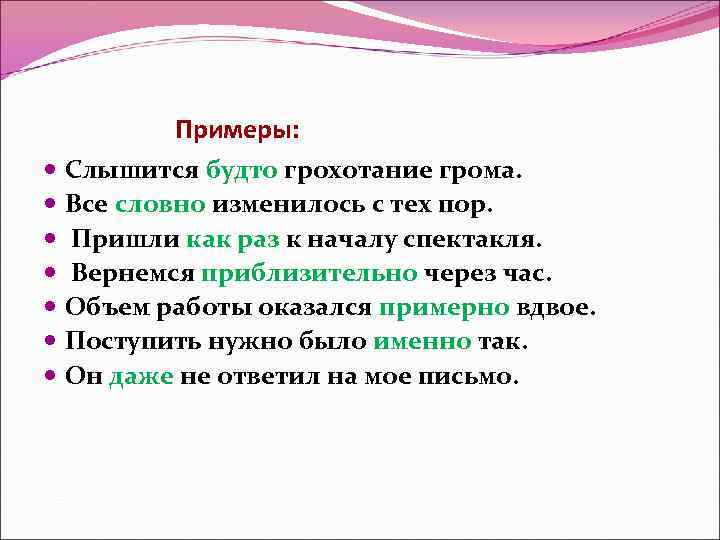 Примеры: Слышится будто грохотание грома. Все словно изменилось с тех пор. Пришли как раз