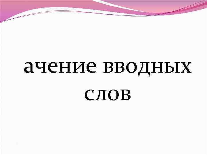 ачение вводных слов 
