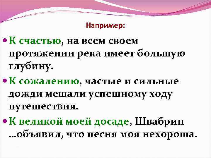 Например: К счастью, на всем своем протяжении река имеет большую глубину. К сожалению, частые