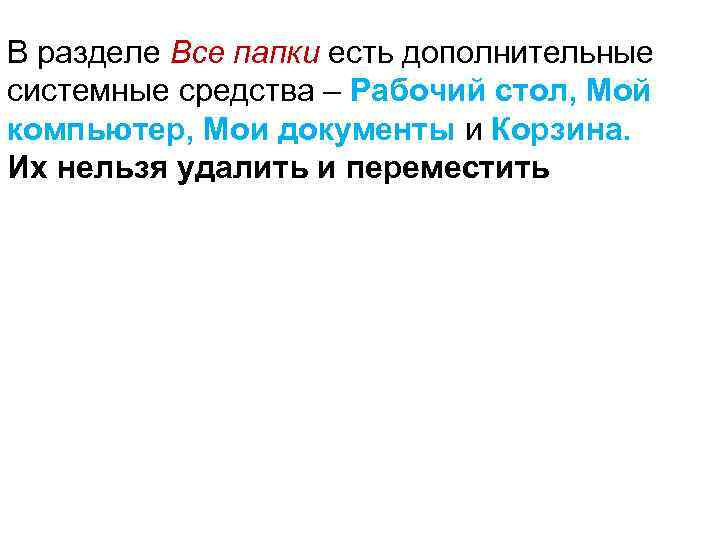 В разделе Все папки есть дополнительные системные средства – Рабочий стол, Мой компьютер, Мои