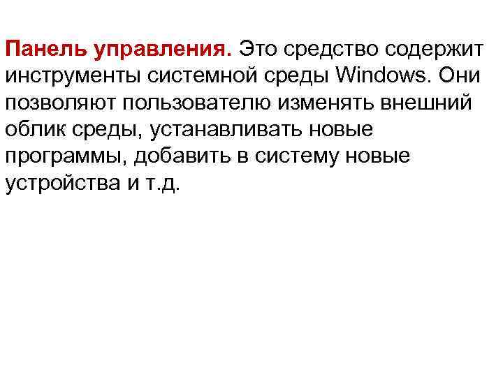 Панель управления. Это средство содержит инструменты системной среды Windows. Они позволяют пользователю изменять внешний