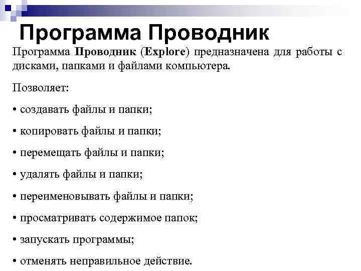 Программа Проводник (Explore) предназначена для работы с дисками, папками и файлами компьютера. Позволяет: •