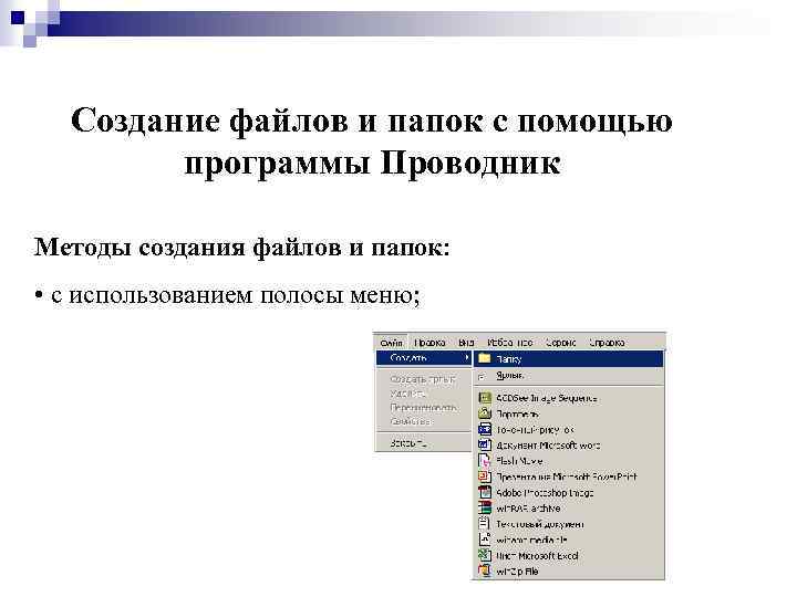 Создание файлов и папок с помощью программы Проводник Методы создания файлов и папок: •