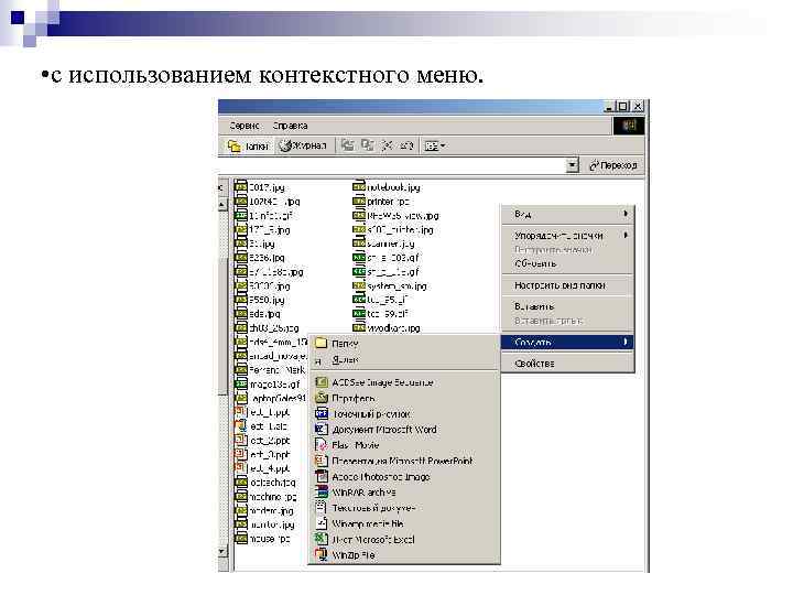  • с использованием контекстного меню. 