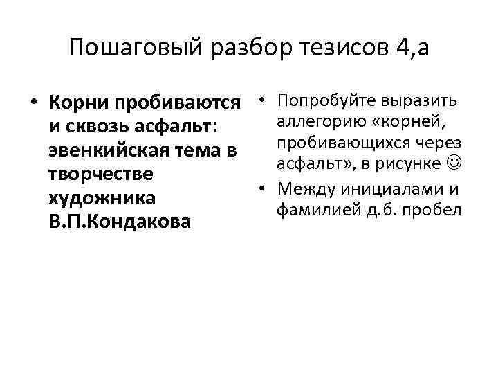 Пошаговый разбор тезисов 4, а • Корни пробиваются • Попробуйте выразить аллегорию «корней, и