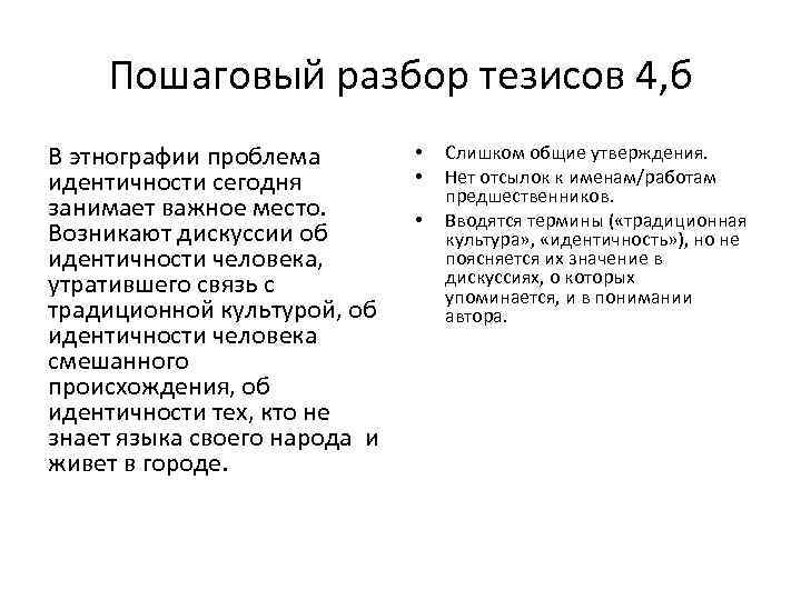 Пошаговый разбор тезисов 4, б В этнографии проблема идентичности сегодня занимает важное место. Возникают