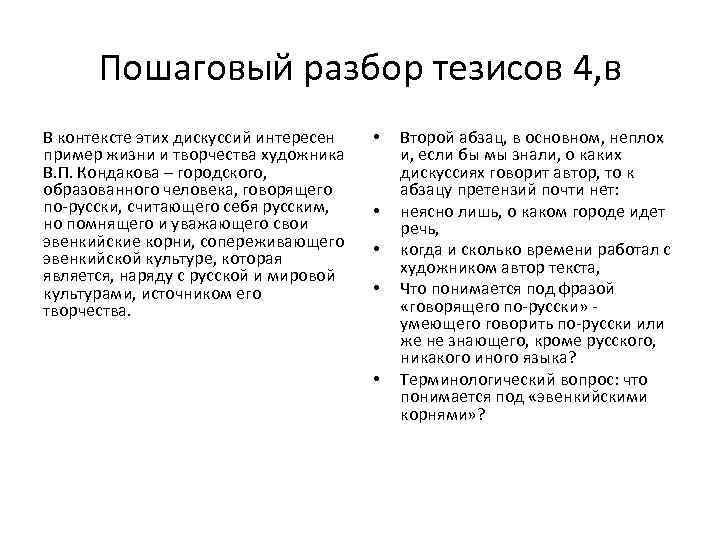 Пошаговый разбор тезисов 4, в В контексте этих дискуссий интересен пример жизни и творчества