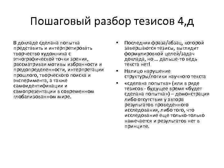 Пошаговый разбор тезисов 4, д В докладе сделана попытка представить и интерпретировать творчество художника