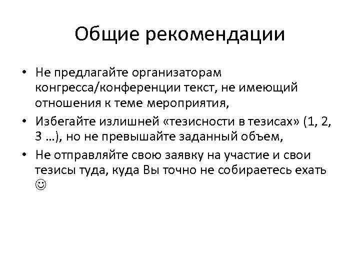 Общие рекомендации • Не предлагайте организаторам конгресса/конференции текст, не имеющий отношения к теме мероприятия,