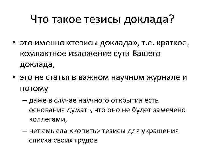 Тезисы доклада