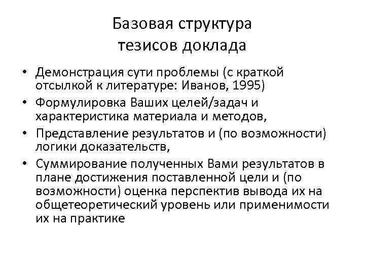 Базовая структура тезисов доклада • Демонстрация сути проблемы (с краткой отсылкой к литературе: Иванов,