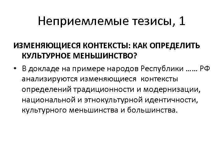 Неприемлемые тезисы, 1 ИЗМЕНЯЮЩИЕСЯ КОНТЕКСТЫ: КАК ОПРЕДЕЛИТЬ КУЛЬТУРНОЕ МЕНЬШИНСТВО? • В докладе на примере