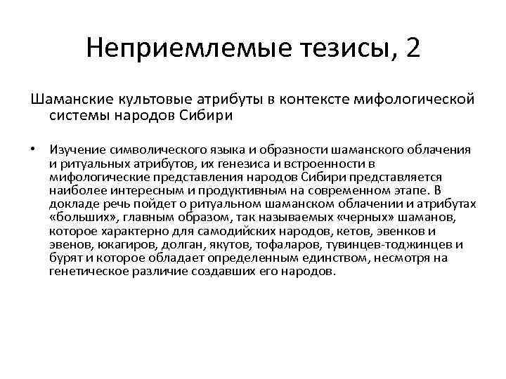 Неприемлемые тезисы, 2 Шаманские культовые атрибуты в контексте мифологической системы народов Сибири • Изучение