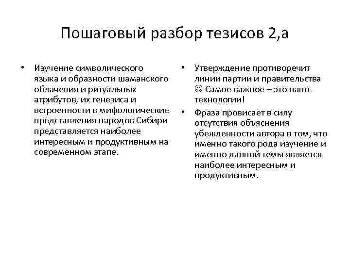 Пошаговый разбор тезисов 2, а • Изучение символического языка и образности шаманского облачения и