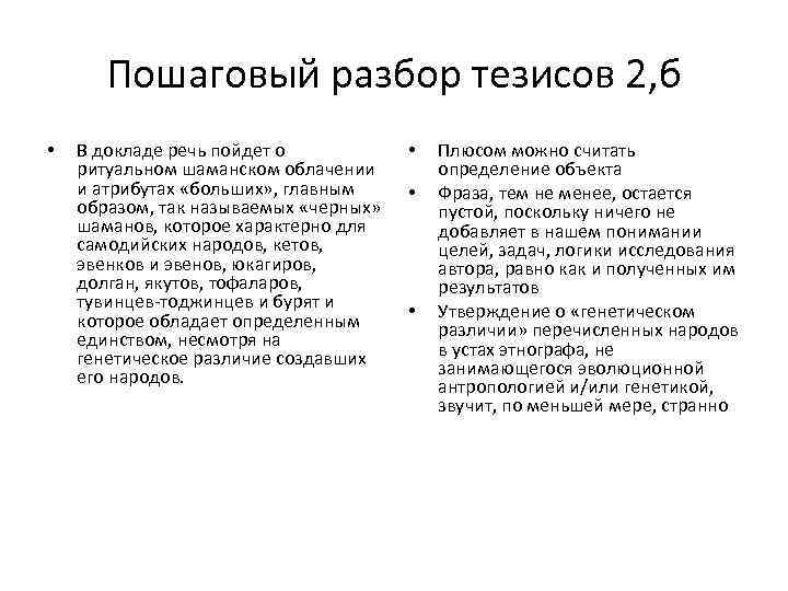 Пошаговый разбор тезисов 2, б • В докладе речь пойдет о ритуальном шаманском облачении