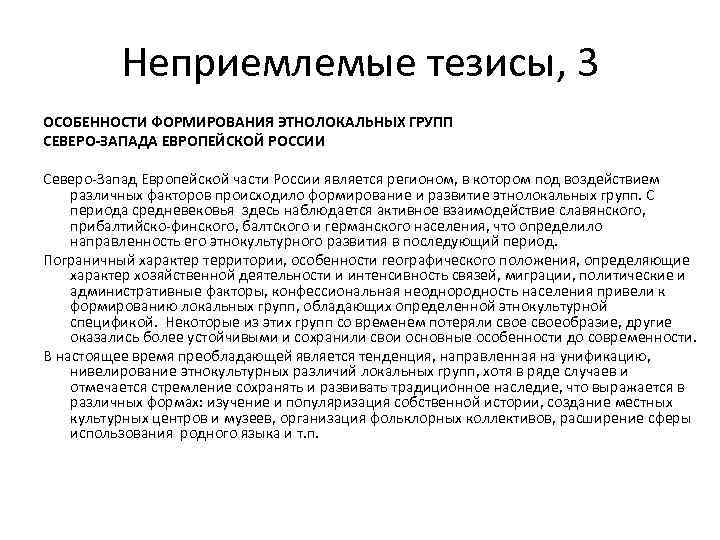 Неприемлемые тезисы, 3 ОСОБЕННОСТИ ФОРМИРОВАНИЯ ЭТНОЛОКАЛЬНЫХ ГРУПП СЕВЕРО-ЗАПАДА ЕВРОПЕЙСКОЙ РОССИИ Северо-Запад Европейской части России