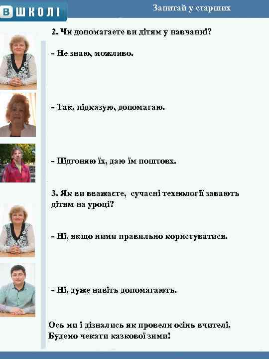 Запитай у старших 2. Чи допомагаете ви дітям у навчанні? - Не знаю, можливо.