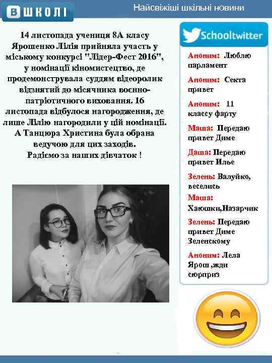 Найсвіжіші шкільні новини 14 листопада учениця 8 А класу Ярошенко Лілія прийняла участь у